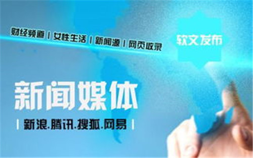 常見的軟文發布六大渠道,你都知道幾個?