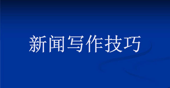 優(yōu)質(zhì)新聞稿怎么寫(xiě)？方法詳解