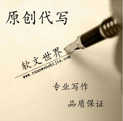 軟文世界代寫平臺靠不靠譜？