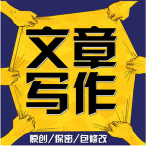 軟文寫手代寫價(jià)格多少錢？