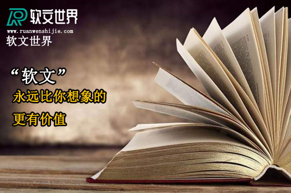 軟文撰寫公司哪家更好更可靠？