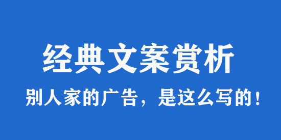 廣告文案范文大全賞析_個個都是經典！