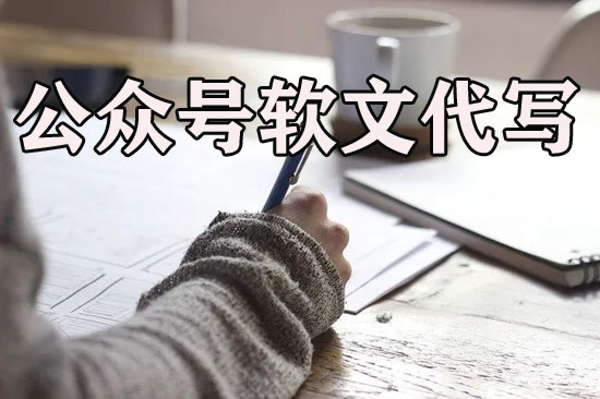 公眾號軟文代寫多少錢一篇？最新收費價格表
