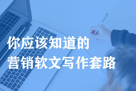 成功的營銷軟文有哪些寫作套路？