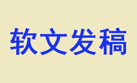 揭秘企業軟文推廣到底有多重要？