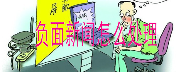 企業負面信息如何處理？