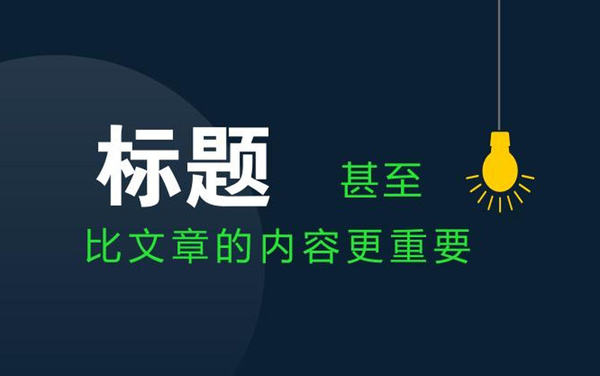 軟文標(biāo)題怎么寫？推薦兩種方法！