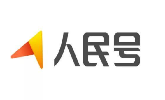 人民號的審核一直不過？怎么進(jìn)行發(fā)文章？