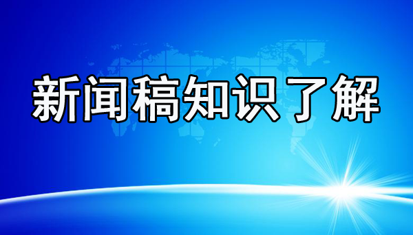 新聞軟文字數(shù)多少比較合理？