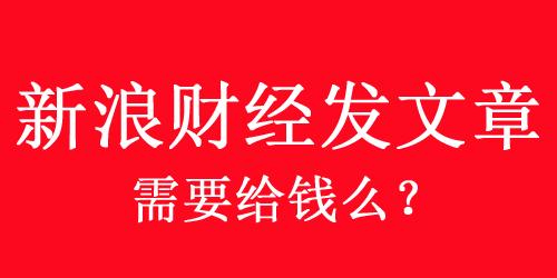 新浪財經發文章需要給錢么？怎么收費？