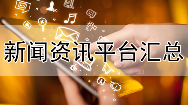 30多家新聞資訊類媒體平臺，需要直接帶走！