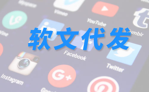 常見的軟文代發(fā)類型