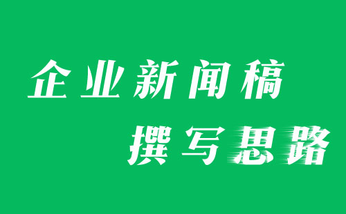 盤點企業(yè)新聞稿撰寫的幾種類型