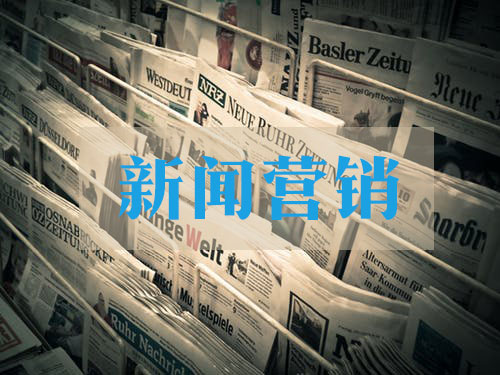 高質(zhì)量的企業(yè)新聞稿該怎么寫？
