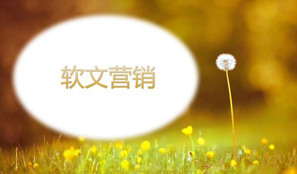 營(yíng)銷軟文的寫作技巧和步驟詳解