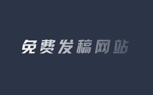 免費發(fā)稿的網(wǎng)站有哪些