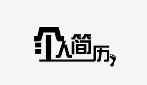 個(gè)人簡(jiǎn)歷一無(wú)可寫(xiě)？解決方法來(lái)了！