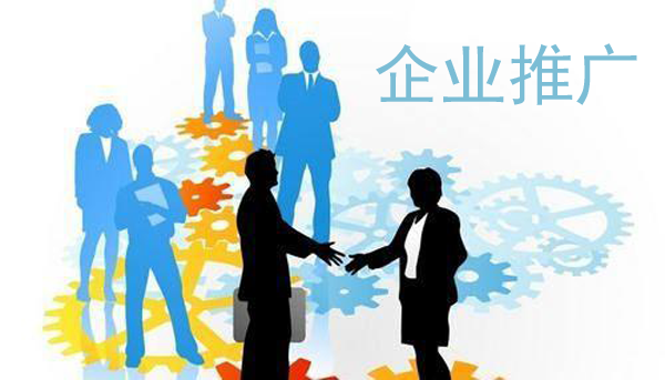 如何做好企業新聞推廣？