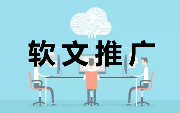 做好軟文推廣的兩大關鍵，你都知道嗎？