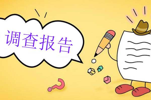 調(diào)查報告如何寫？分享最新技巧