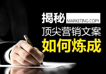 5分鐘教你寫出優(yōu)質(zhì)銷售文案！
