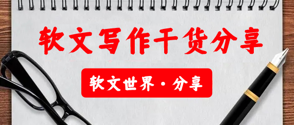 一篇好的軟文，寫作靈感從何而來？