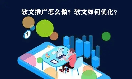 營銷軟文如何提升推廣效果？