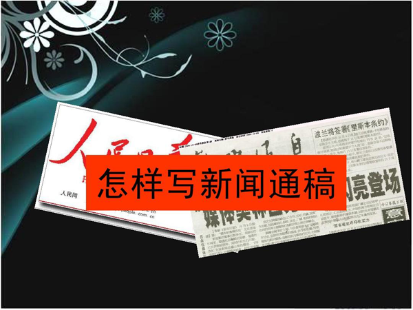 公司新聞通稿有什么作用和優(yōu)勢