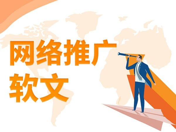 軟文有哪些發(fā)布平臺效果好的