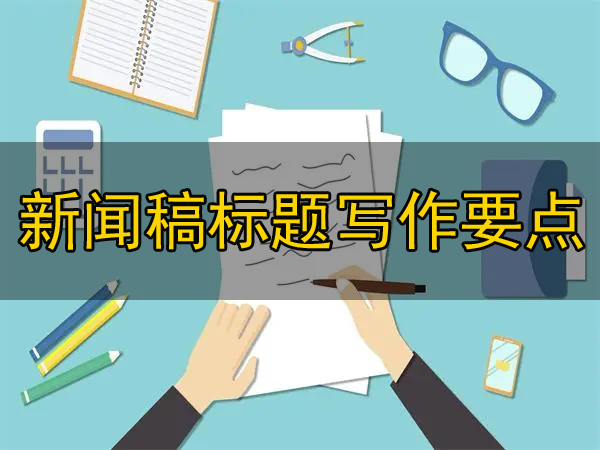 新聞稿標題寫作有“五標”，你了解過嗎？