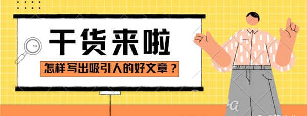 什么樣的文章吸引人？學(xué)會(huì)用戶思維和注意力寫作