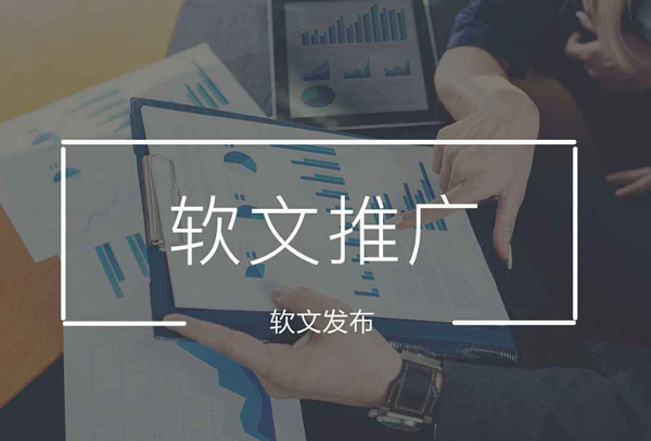 軟文怎么寫？怎樣達(dá)到好的軟文推廣效果?