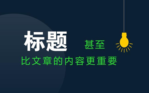軟文標題怎么結合關鍵詞讓效果變好？