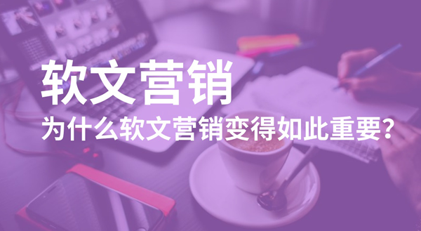 營(yíng)銷(xiāo)軟文怎么寫(xiě)比較吸引人？