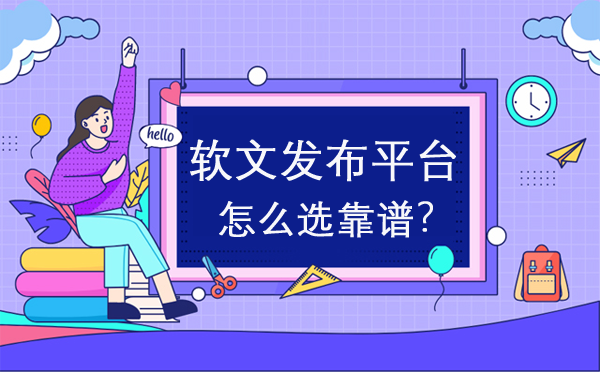 軟文發(fā)布平臺(tái)怎么選靠譜？