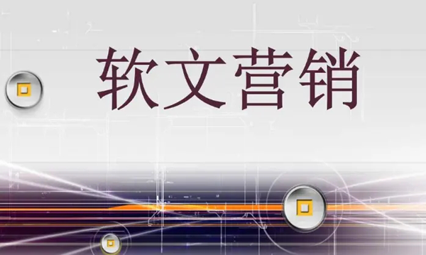 關(guān)于什么是軟文，如何寫(xiě)好一篇軟文？
