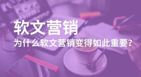軟文營銷優(yōu)勢分析，主要來源這幾點(diǎn)！