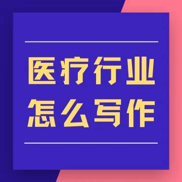 醫療軟文怎么寫推廣效果更好？