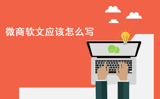 微商軟文應(yīng)該怎么寫，如何做好引流？