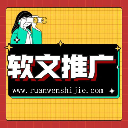 軟文推廣的內(nèi)容重要嗎？