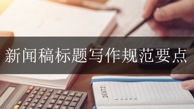 新聞稿標題寫作規(guī)范要點