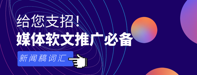 盤點(diǎn)新聞稿常用詞匯錦集，發(fā)稿必備！