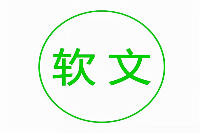 軟文推廣應(yīng)如何拒絕“無效發(fā)稿”？