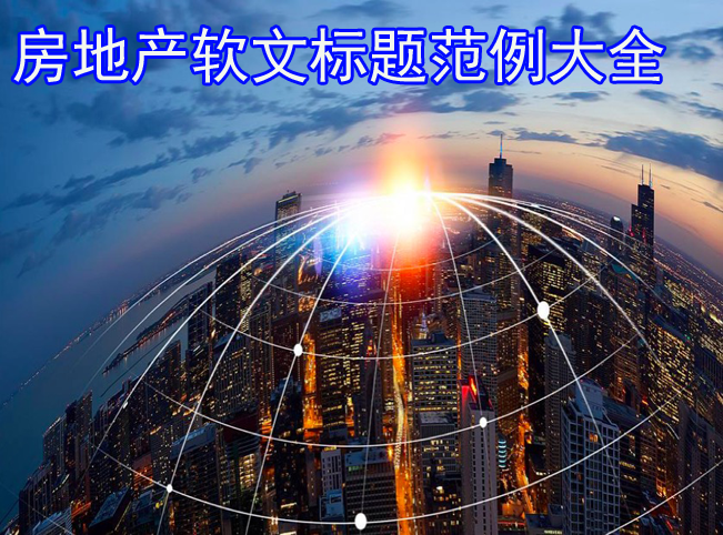 房地產(chǎn)軟文標(biāo)題范例大全50句