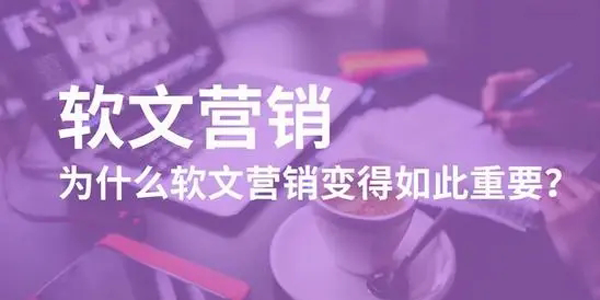 為什么發軟文？軟文的作用是什么？