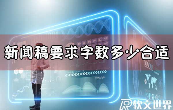 新聞稿要求字數多少合適？