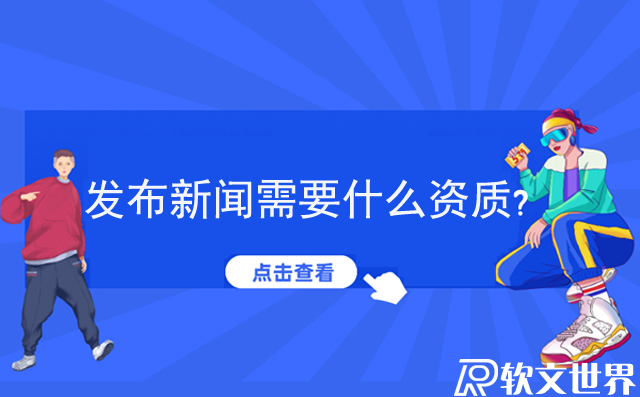 發布新聞需要什么資質？個人怎么發新聞？