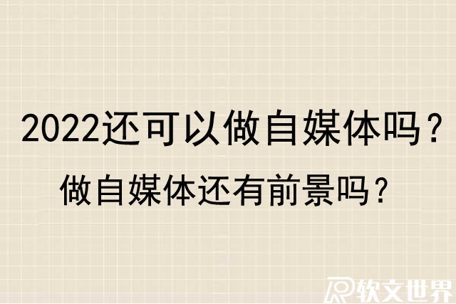 2022年還可以做自媒體嗎？做自媒體還有前景嗎？