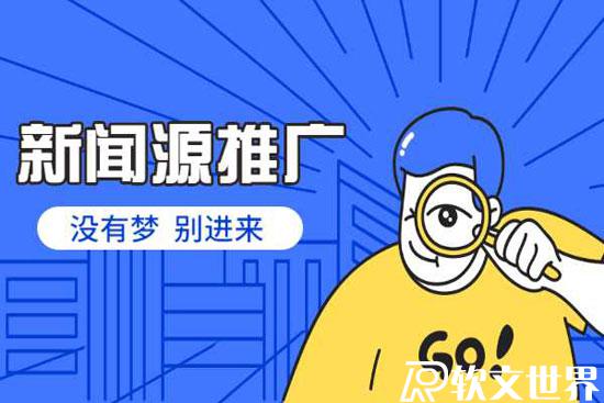 新聞源怎么發(fā)稿效果好？