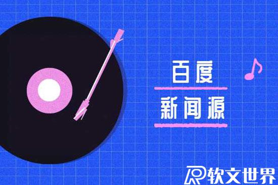 百度新聞源收錄規(guī)則標(biāo)準(zhǔn)是什么